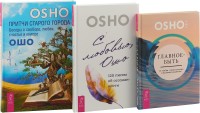 

С любовью, Ошо. Притчи старого города. Главное - быть (комплект из 3 книг) (количество томов: 3) (18262014)