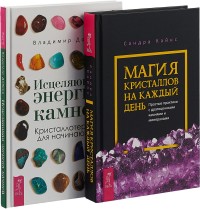 

Магия кристаллов на каждый день. Исцеляющая энергия камней (комплект из 2 книг) (количество томов: 2) (18262125)