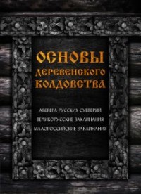 

Основы деревенского колдовства (15603584)