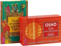 

Придворные карты Таро. Таро трансформации (комплект из 2 книг + колода из 60 карт) (количество томов: 2) (15480129)