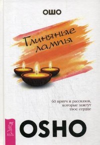 

Глиняные лампы. 60 притч и рассказов, которые зажгут твое сердце (14817716)