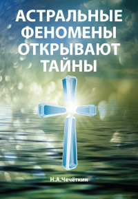 

Астральные феномены открывают тайны (18265162)