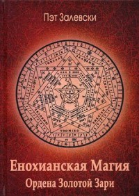 

Енохианская Магия Ордена Золотой Зари (15700740)