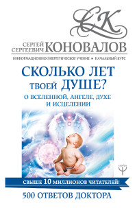 

Сколько лет твоей душе О Вселенной, Ангеле, Духе и Исцелении. 500 ответов Доктора (14829896)