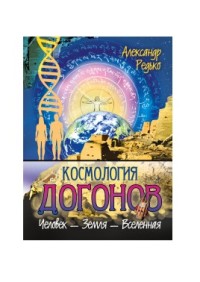 

Космология догонов (18264127)
