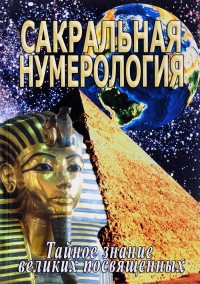 

Сакральная нумерология. Тайное знание великих посвященных (15080967)