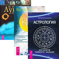 

Астрология. Алгоритм тайного знания. Сила луны. Полная лунная энциклопедия (количество томов: 3) (14834985)