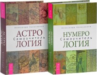 

Нумерология. Астрология (количество томов: 3) (14909951)