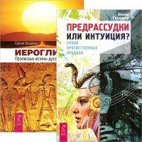 

Иероглифы. Предрассудки или интуиция (количество томов: 2) (15027017)
