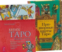 

Придворные карты Таро. Книга Таро Райдера-Уэйта (комплект из 2 книг) (количество томов: 2) (15480161)