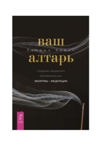 

Ваш алтарь. Создание священного пространства для молитвы и медитации (15669529)