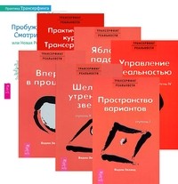 

Трансерфинг реальности, ступень 1, 2, 3, 4, 5. Практический курс Трансерфинга за 78 дней. Практика Трансерфинга. Пробуждение Смотрителя или новая реальность (количество томов: 7) (14837582)