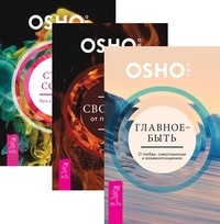 

Главное - быть. Свобода от прошлого. Стать собой (количество томов: 3) (14895730)