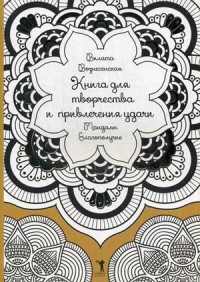 

Книга для творчества и привлечения удачи. Мандалы. Благополучие (13584065)