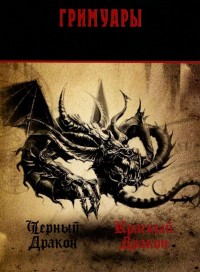 

Черный Дракон. Красный Дракон. Гримуары (14603466)