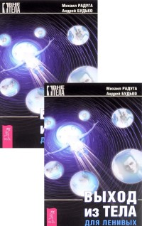

Выход из тела для ленивых (количество томов: 2) (14836496)