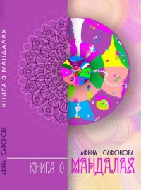 

Книга о Мандалах. Авторская методика диагностики биополя