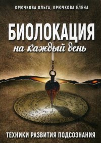 

Биолокация на каждый день. Техники развития подсознания (15263151)