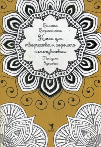 

Книга для творчества и хорошего самочувствия. Мандалы. Здоровье