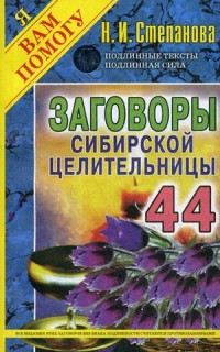

Заговоры сибирской целительницы. Выпуск 44 (14806868)