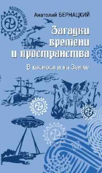 

Загадки времени и пространства. В космосе и на Земле (18266387)