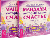 

Мандалы, которые дарят счастье (14838907)