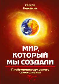 

Мир, который мы создали. Пробуждение духовного самосознания (14807663)