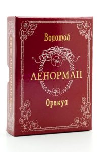 

Оракул `Золотые мечты Ленорман` (брошюра + 36 карт) (15160156)