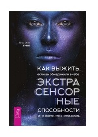 

Как выжить, если вы обнаружили в себе экстрасенсорные способности и не знаете, что с ними делать (15212742)