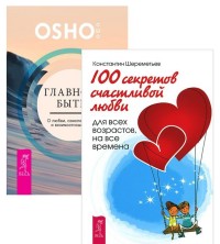 

Главное - быть. 100 секретов счастливой любви (количество томов: 2) (14836498)