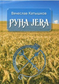 

Руна Jera (15035032)