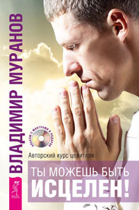 

Ты можешь быть исцелен! Истина внутри нас: знание, которое исцеляет. Магическое воображение (количество томов: 3) (14838731)