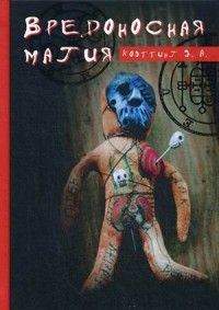 

Вредоносная магия (15070354)