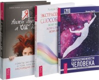 

Я вижу будущее, а он нет. Экстрасенсорные способности. Сверхвозможности (комплект из 3-х книг) (количество томов: 3) (15458229)