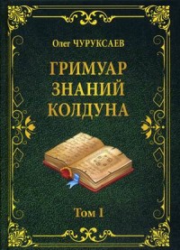 

Гримуар знаний колдуна. Том 1 (18265933)