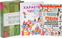 

Нумерология. Характер и числа. Число судьбы (количество томов: 3)