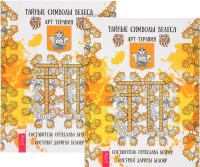 

Тайные символы Велеса. Арт-терапия (количество томов: 2) (14837209)
