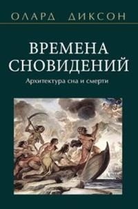 

Времена сновидений. Архитектура сна и смерти (14616526)