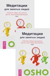 

Медитации для занятых людей. Стратегии победы над стрессом для тех, кому некогда медитировать (количество томов: 2) (14837354)