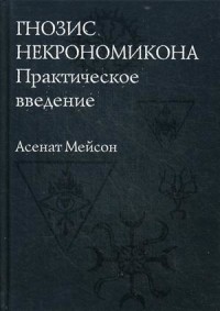 

Гнозис Некрономикона. Практическое введение (15326175)