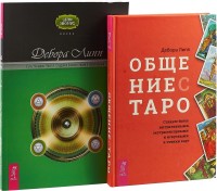 

Общение с Таро. Путь четырех I (комплект из 2 книг) (количество томов: 2) (15472100)