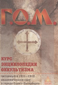 

Курс энциклопедии оккультизма читанный в 1911-1912 академическом году в городе Санкт-Петербурге (18265249)