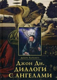 

Джон Ди. Диалоги с ангелами (15069537)