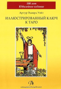 

Подарочный набор Таро Уэйта и книга `Иллюстрированный ключ к Таро` (15160147)