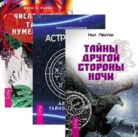 

Тайны Другой стороны ночи. Астрология. Число имени. Тайны нумерологии (количество томов: 3) (14837221)