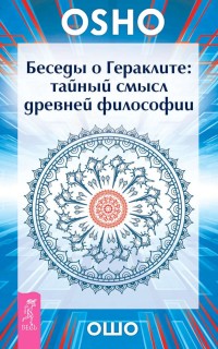 

Беседы о Гераклите. Тайный смысл древней философии (14715838)