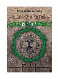 

Энергия и ритмы рун. Книга 3 (15540805)