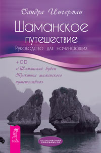 

Шаманское путешествие. Руководство для начинающих + CD `Шаманский бубен` (+ CD-ROM) (14602250)