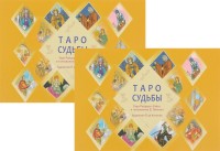 

Таро судьбы. Уникальная система экспресс-гадания Райдера - Уэйта (количество томов: 2) (14837196)