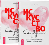 

Искусство быть здоровым (количество томов: 2) (14837392)